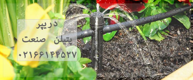 پتیلن صنعت |فورش انواع قطره چکان و هانتر برای آبیاری باغ و باغچه ها